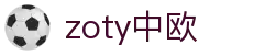 zoty中欧·(中国有限公司)官方网站
